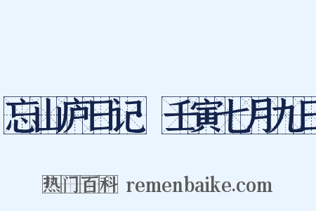 忘山庐日记·壬寅七月九日是什么意思的图片